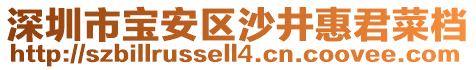 深圳市寶安區(qū)沙井惠君菜檔