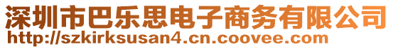 深圳市巴樂思電子商務(wù)有限公司