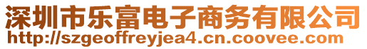 深圳市樂(lè)富電子商務(wù)有限公司