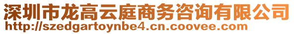 深圳市龍高云庭商務(wù)咨詢有限公司