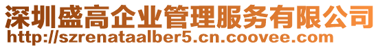 深圳盛高企業(yè)管理服務有限公司