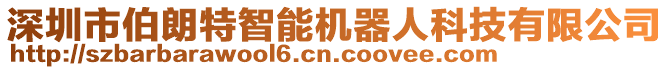 深圳市伯朗特智能機(jī)器人科技有限公司