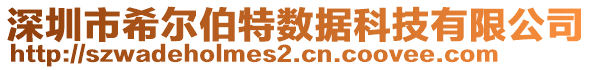 深圳市希爾伯特?cái)?shù)據(jù)科技有限公司