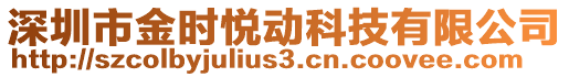 深圳市金時悅動科技有限公司