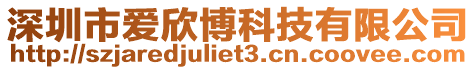 深圳市愛欣博科技有限公司