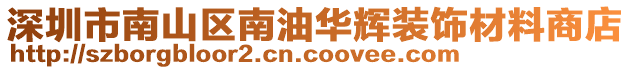 深圳市南山區(qū)南油華輝裝飾材料商店