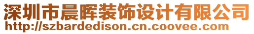 深圳市晨暉裝飾設(shè)計有限公司