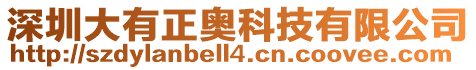 深圳大有正奧科技有限公司