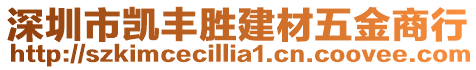 深圳市凱豐勝建材五金商行