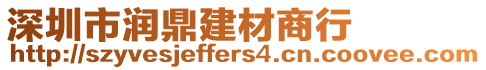 深圳市潤鼎建材商行