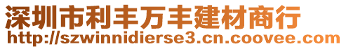 深圳市利豐萬豐建材商行