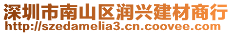 深圳市南山區(qū)潤興建材商行