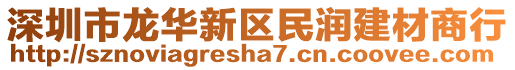 深圳市龍華新區(qū)民潤(rùn)建材商行