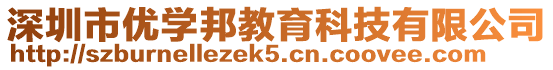 深圳市優(yōu)學邦教育科技有限公司