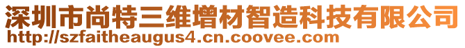 深圳市尚特三維增材智造科技有限公司