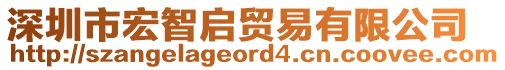 深圳市宏智啟貿(mào)易有限公司