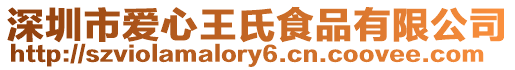 深圳市愛心王氏食品有限公司