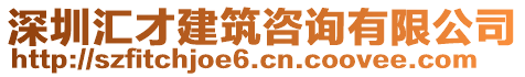 深圳匯才建筑咨詢有限公司