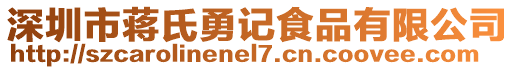 深圳市蔣氏勇記食品有限公司