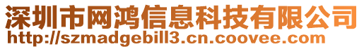 深圳市網鴻信息科技有限公司