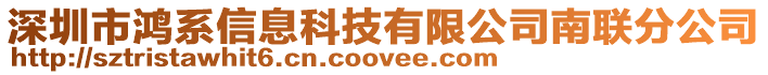 深圳市鴻系信息科技有限公司南聯(lián)分公司