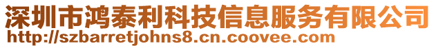 深圳市鴻泰利科技信息服務有限公司