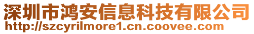 深圳市鴻安信息科技有限公司