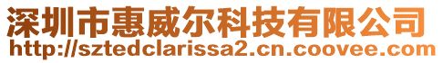 深圳市惠威爾科技有限公司