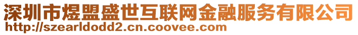 深圳市煜盟盛世互聯網金融服務有限公司