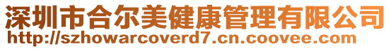 深圳市合爾美健康管理有限公司