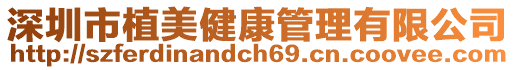 深圳市植美健康管理有限公司