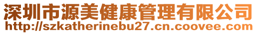 深圳市源美健康管理有限公司