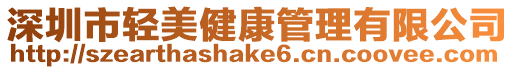 深圳市輕美健康管理有限公司