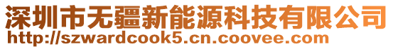 深圳市無疆新能源科技有限公司
