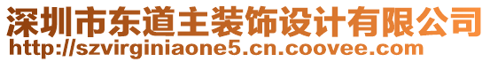 深圳市東道主裝飾設(shè)計有限公司