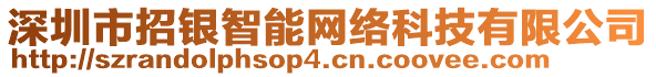 深圳市招銀智能網(wǎng)絡(luò)科技有限公司