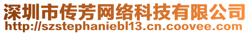 深圳市傳芳網(wǎng)絡(luò)科技有限公司