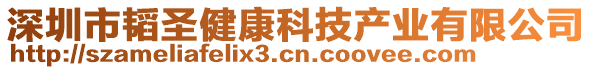 深圳市韜圣健康科技產(chǎn)業(yè)有限公司