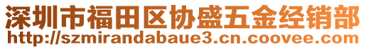 深圳市福田區(qū)協(xié)盛五金經(jīng)銷部