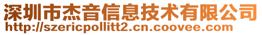 深圳市杰音信息技術(shù)有限公司