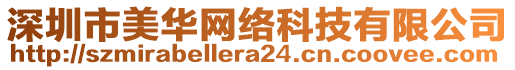 深圳市美華網(wǎng)絡(luò)科技有限公司