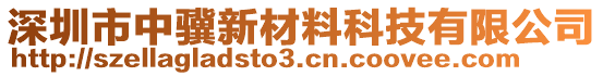 深圳市中驥新材料科技有限公司