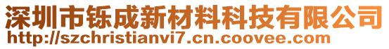深圳市鑠成新材料科技有限公司
