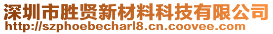 深圳市勝賢新材料科技有限公司
