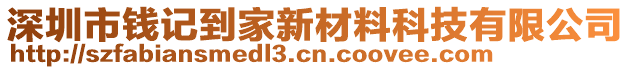 深圳市錢記到家新材料科技有限公司