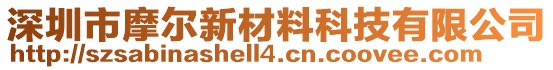 深圳市摩爾新材料科技有限公司