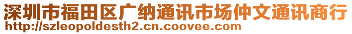 深圳市福田區(qū)廣納通訊市場仲文通訊商行