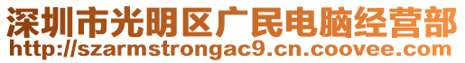 深圳市光明區廣民電腦經營部
