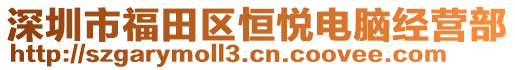 深圳市福田區(qū)恒悅電腦經(jīng)營部