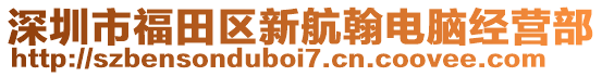 深圳市福田區(qū)新航翰電腦經(jīng)營(yíng)部